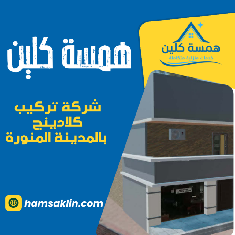 شركة تركيب كلادينج بالمدينة المنورة