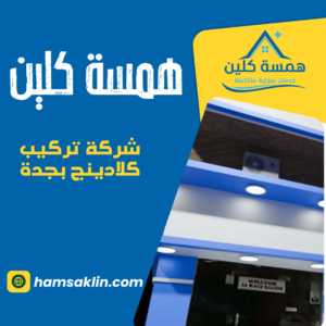 شركة تركيب كلادينج بجدة