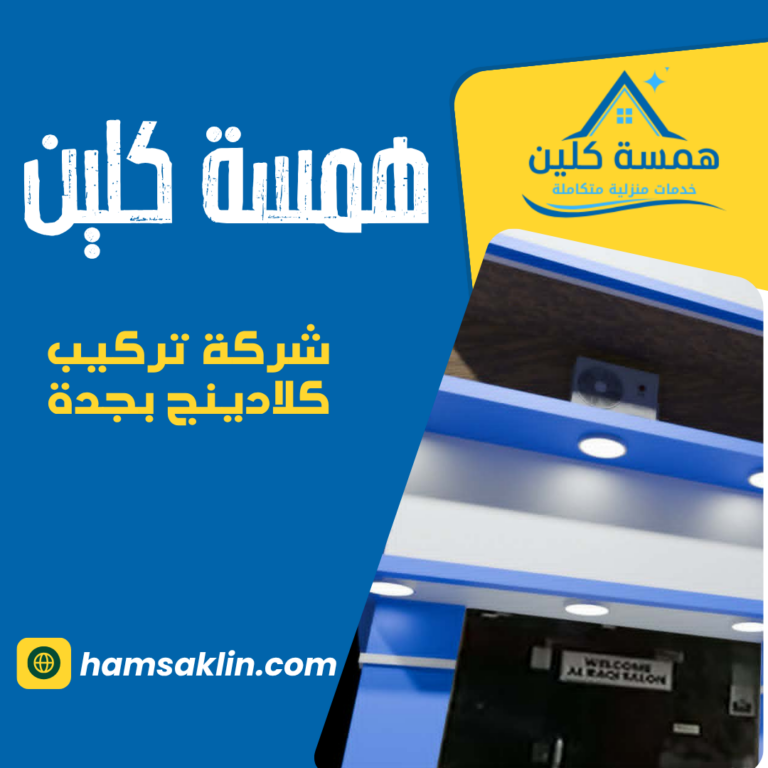 شركة تركيب كلادينج بجدة