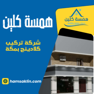 شركة تركيب كلادينج بمكة