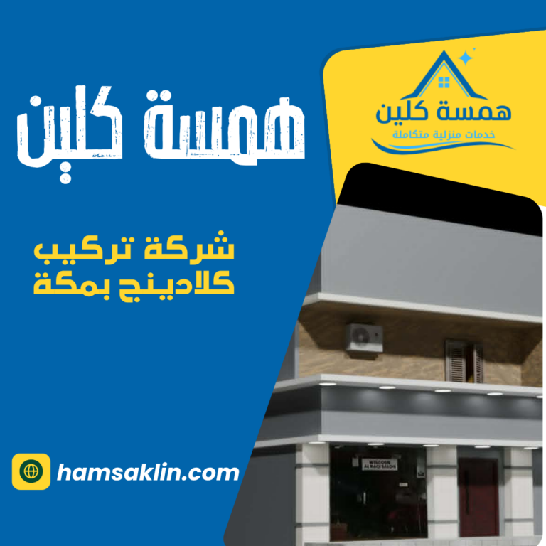 شركة تركيب كلادينج بمكة