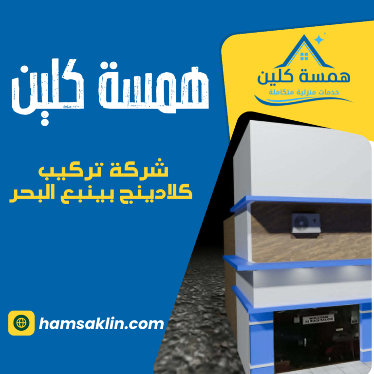 شركة تركيب كلادينج بينبع البحر