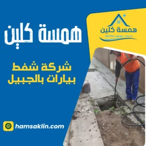 شركة شفط بيارات بالجبيل شركة شفط بيارات بالجبيل