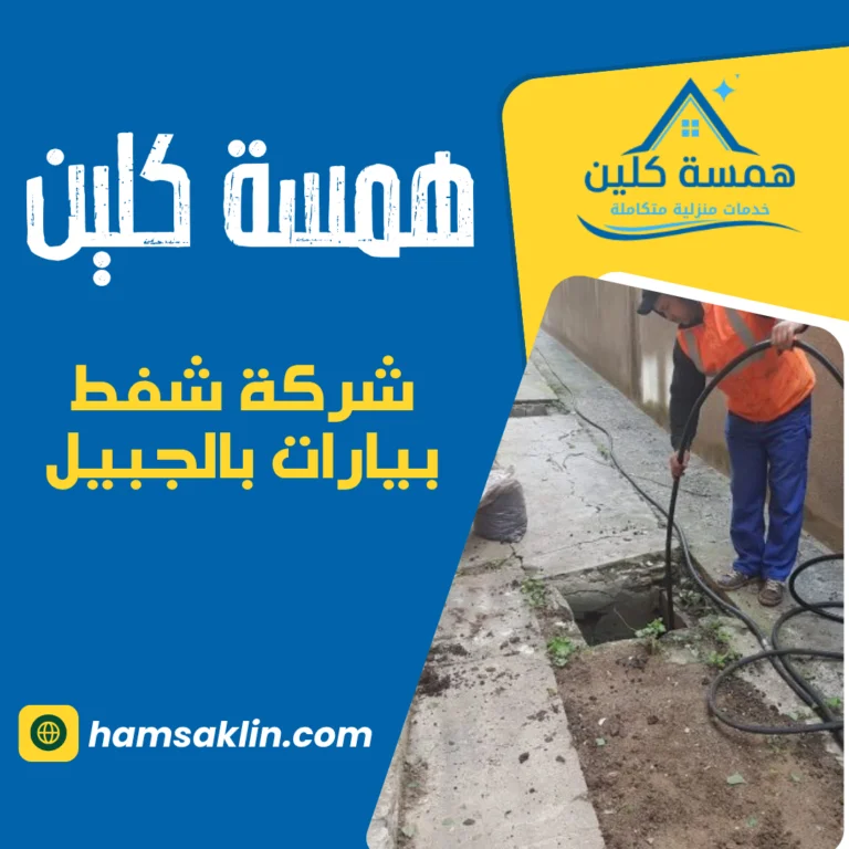 شركة شفط بيارات بالجبيل