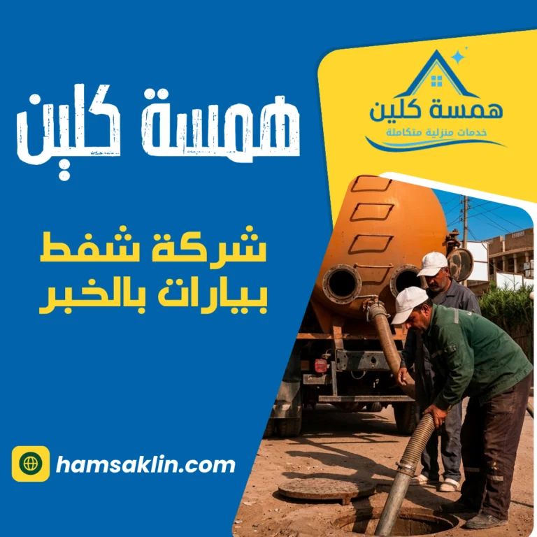 شركة شفط بيارات بالخبر