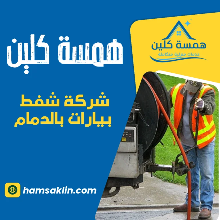 شركة شفط بيارات بالدمام