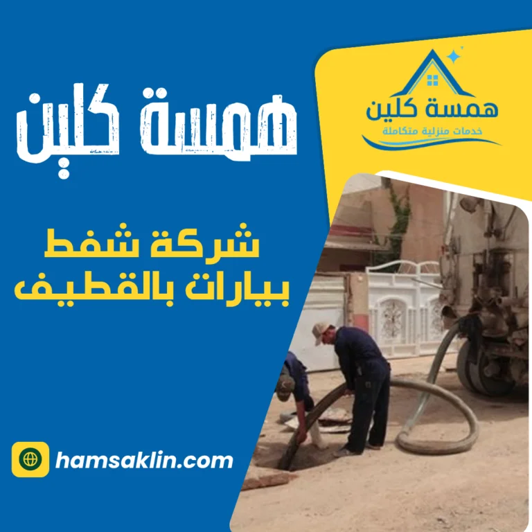 شركة شفط بيارات بالقطيف